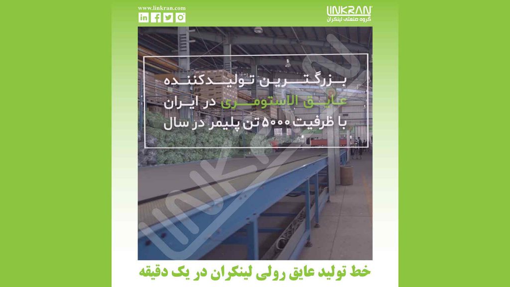 خط تولید عایق رولی لینکران